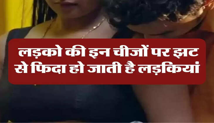 Chanakya Niti: लड़को की इन चीजों पर झट से फिदा हो जाती है लड़कियां, हो जाती है बेकाबू 