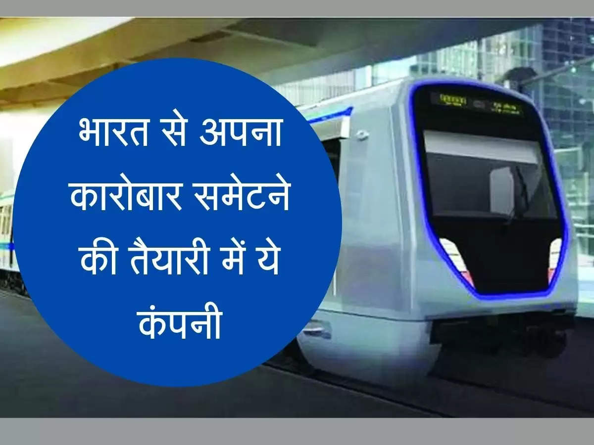 Metro is covering its business with India मेट्रो भारत से समेट रही अपना कारोबार