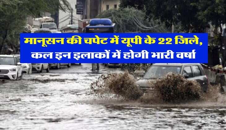 monsoon : मानूसन की चपेट में यूपी के 22 जिले, कल इन इलाकों में होगी भारी वर्षा