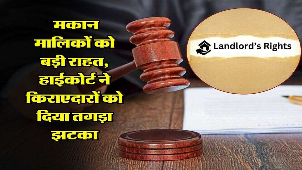 Delhi High Court : मकान मालिकों को बड़ी राहत, हाईकोर्ट ने किराएदारों को दिया तगड़ा झटका