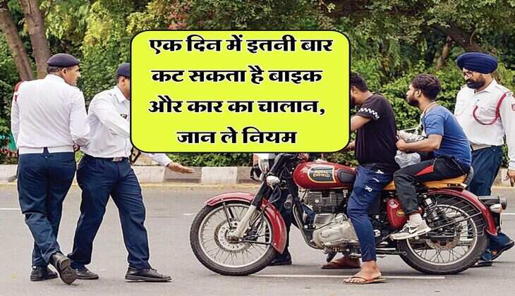 traffic challan rules 2025 : एक दिन में इतनी बार कट सकता है बाइक और कार का चालान, जान ले नियम