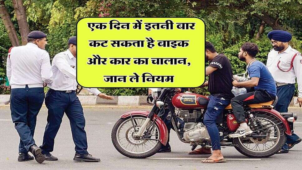 traffic challan rules 2025 : एक दिन में इतनी बार कट सकता है बाइक और कार का चालान, जान ले नियम