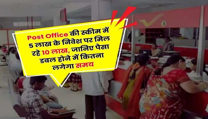 Post Office की स्कीम में 5 लाख के निवेश पर मिल रहे 10 लाख, जानिए पैसा डबल होने में कितना लगेगा समय