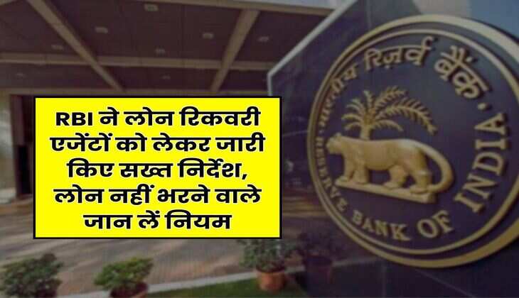 RBI ने लोन रिकवरी एजेंटों को लेकर जारी किए सख्त निर्देश, लोन नहीं भरने वाले जान लें नियम