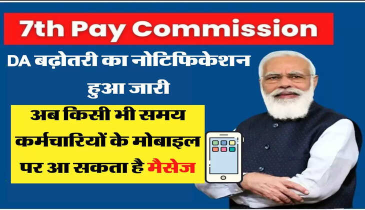 DA बढ़ोतरी का नोटिफिकेशन हुआ जारी, अब किसी भी समय कर्मचारियों के मोबाइल पर आ सकता है मैसेज