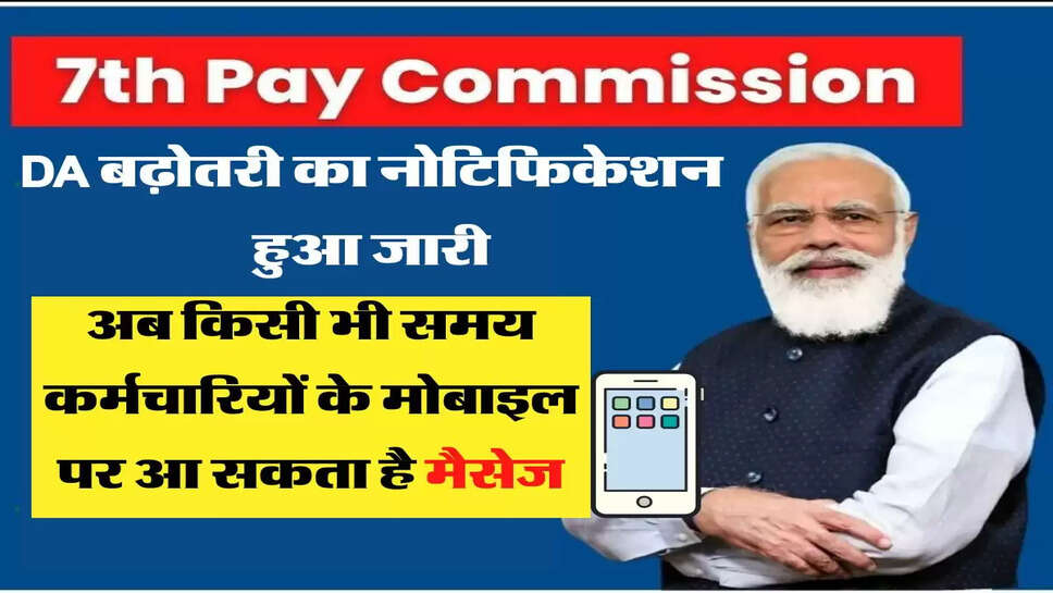  DA बढ़ोतरी का नोटिफिकेशन हुआ जारी, अब किसी भी समय कर्मचारियों के मोबाइल पर आ सकता है मैसेज