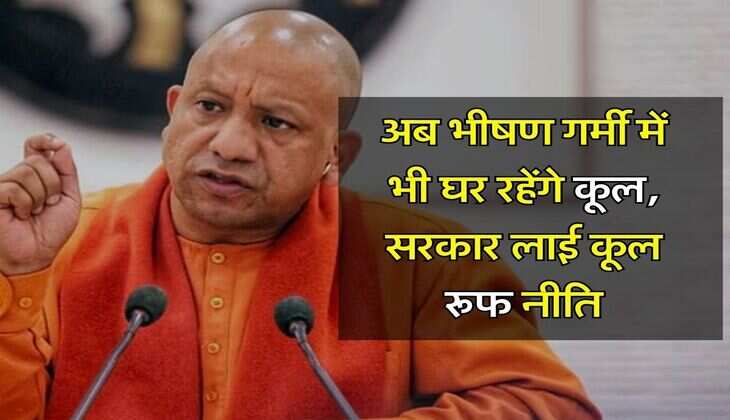 UP News : अब भीषण गर्मी में भी घर रहेंगे कूल, सरकार लाई कूल रूफ नीति