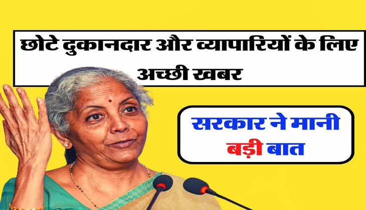 GST : छोटे दुकानदार और व्यापारियों के लिए अच्छी खबर, सरकार ने मानी बड़ी बात