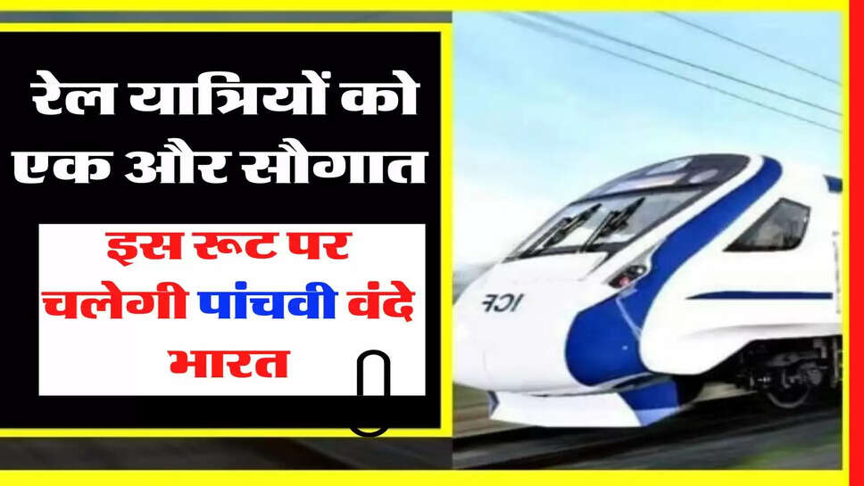 Indian Railways: रेल यात्र&zwj;ियों को एक और सौगात, इस रूट पर चलेगी पांचवी वंदे भारत, जानिए समय और किराया&nbsp;