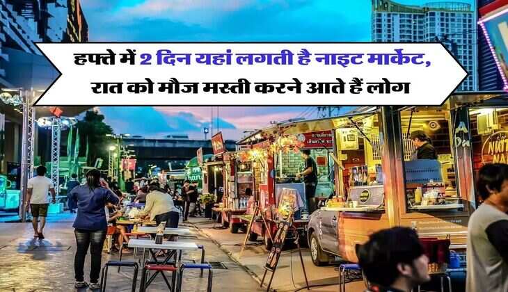 Jaipur night market : हफ्ते में 2 दिन यहां लगती है नाइट मार्केट, रात को मौज मस्ती करने आते हैं लोग