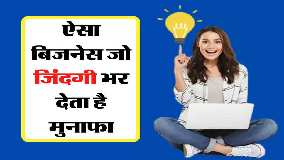 Business Idea : कमाई करने के शानदार बिजनेस, एक बार निवेश में जीवन भर मिलेगा मुनाफा&nbsp;