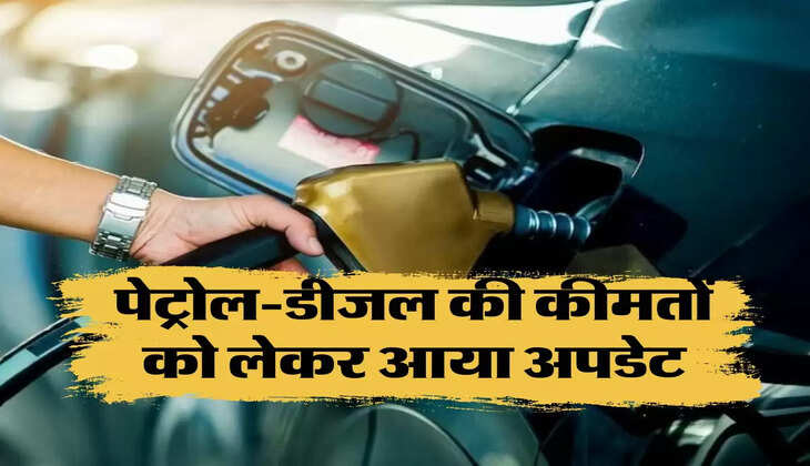 Petrol Price: पेट्रोल-डीजल की कीमतों को लेकर आया अपडेट, जानिए ताज़ा रेट 