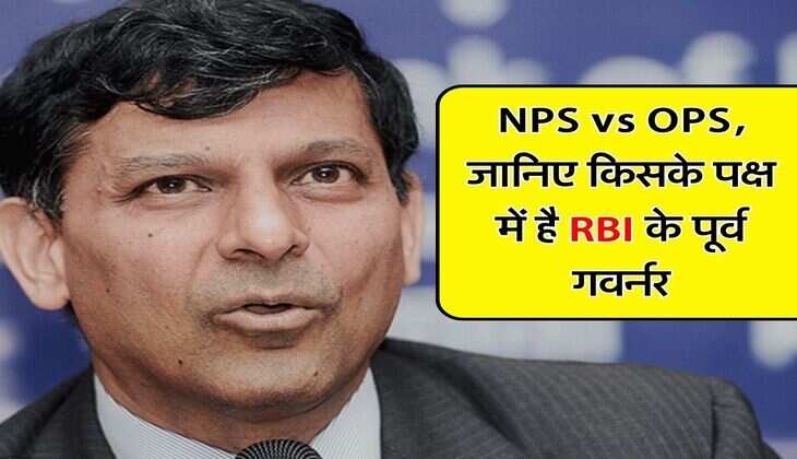 NPS vs OPS, जानिए किसके पक्ष में है RBI के पूर्व गवर्नर
