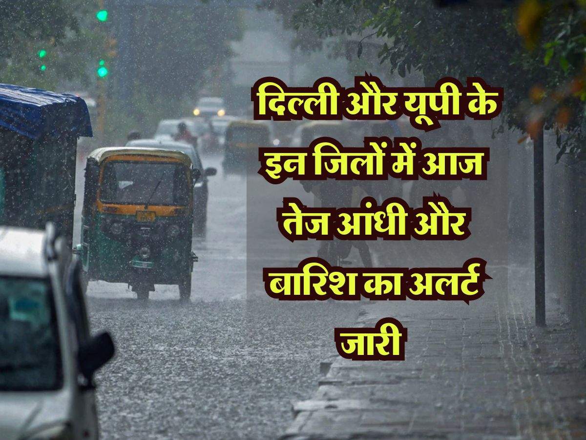 Weather Update: दिल्ली और यूपी में मानसून ने तेजी से पकड़ी रफ़्तार, इन जिलों में आज तेज आंधी और बारिश का अलर्ट जारी 
