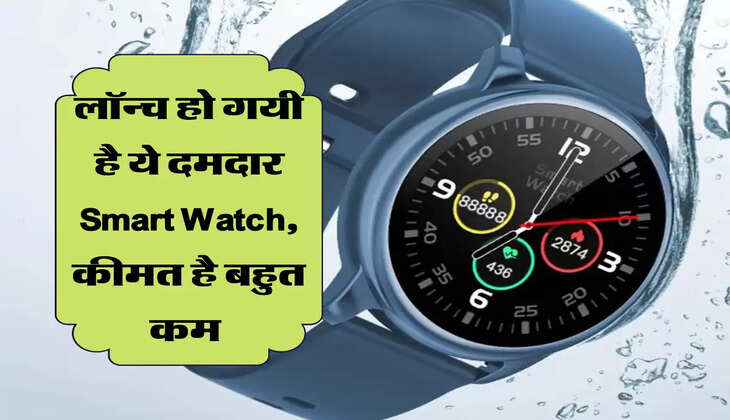 लॉन्च हो गयी है ये दमदार Smart Watch, कीमत है बहुत कम 