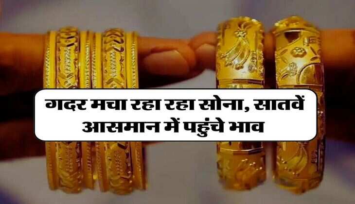 Gold Price Today :  गदर मचा रहा रहा सोना, सातवें आसमान में पहुंचे भाव, ज्वैलर्स के पास जाने से पहले चेक करें 10 ग्राम गोल्ड के रेट