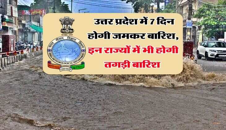 IMD Weather : उत्तर प्रदेश में 7 दिन होगी जमकर बारिश, इन इन राज्यों में होगी तगड़ी बारिश