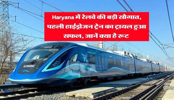 Haryana में रेलवे की बड़ी सौगात, पहली हाईड्रोजन ट्रेन का ट्रायल हुआ सफल, जानें क्या है रूट&nbsp;