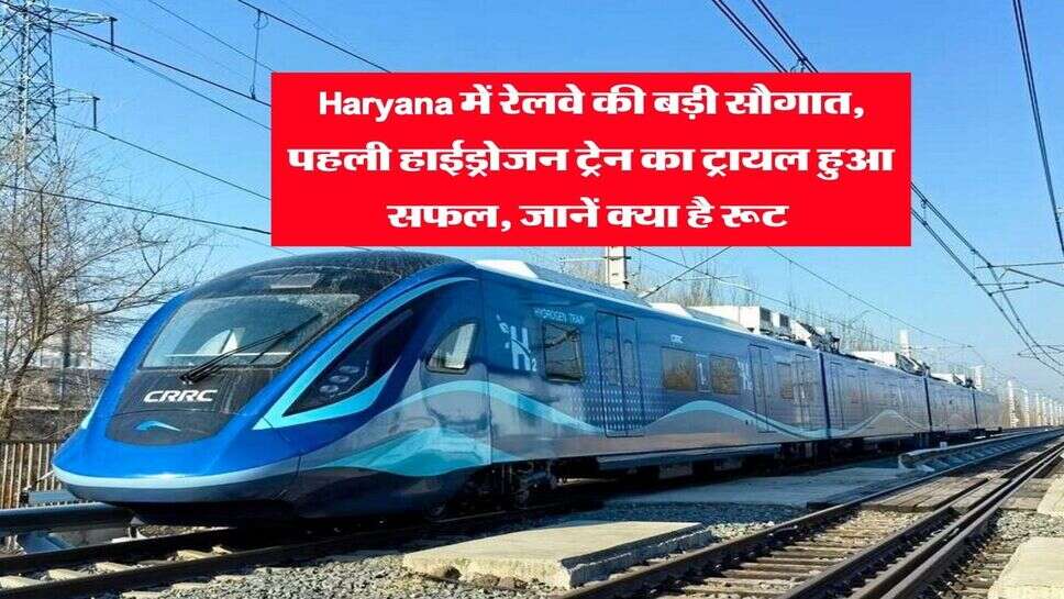 Haryana में रेलवे की बड़ी सौगात, पहली हाईड्रोजन ट्रेन का ट्रायल हुआ सफल, जानें क्या है रूट&nbsp;