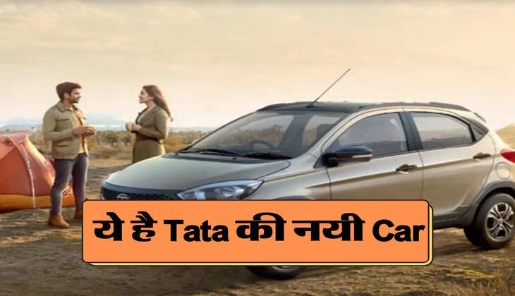 Tata ने लॉन्च किया इस Car का ये नया मॉडल, माइलेज है 25KM से भी ज्यादा 
