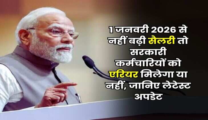 8th Pay commission Salary : 1 जनवरी 2026 से नहीं बढ़ी सैलरी तो सरकारी कर्मचारियों को एरियर मिलेगा या नहीं, जानिए लेटेस्ट अपडेट