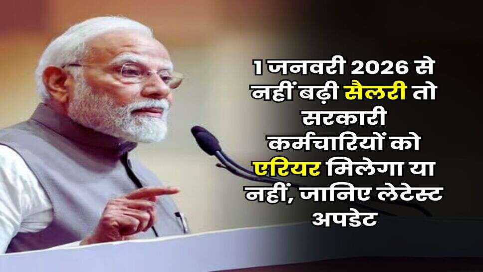 8th Pay commission Salary : 1 जनवरी 2026 से नहीं बढ़ी सैलरी तो सरकारी कर्मचारियों को एरियर मिलेगा या नहीं, जानिए लेटेस्ट अपडेट