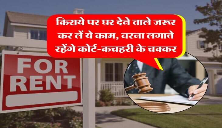 house rent : किराये पर घर देने वाले जरूर कर लें ये काम, वरना लगाते रहेंगे कोर्ट-कचहरी के चक्&zwj;कर