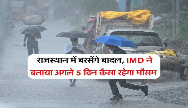 Mausam update : राजस्थान में बरसेंगे बादल, IMD ने बताया अगले 5 दिन कैसा रहेगा मौसम 