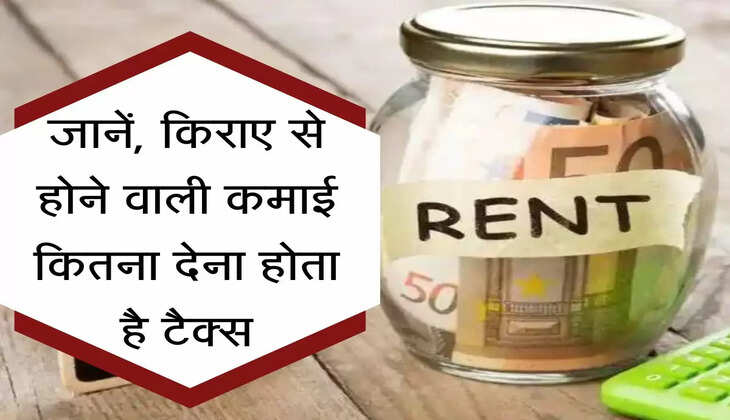 income Tex : किराए से होने वाली कमाई कितना देना होता है टैक्स, नहीं पता तो हो सकता है भारी नुकसान