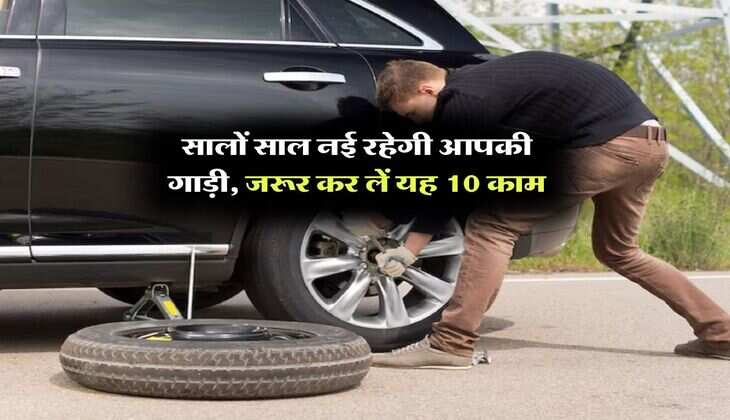 Car Care tips : सालों साल नई रहेगी आपकी गाड़ी, जरूर कर लें यह 10 काम