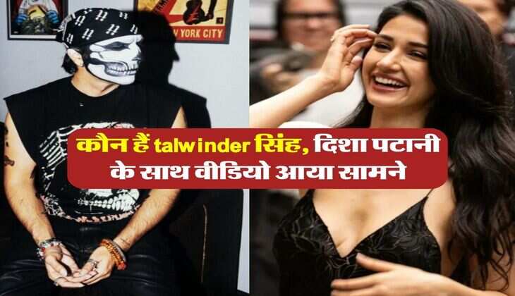 कौन हैं talwinder सिंह, दिशा पटानी के साथ वीडियो आया सामने