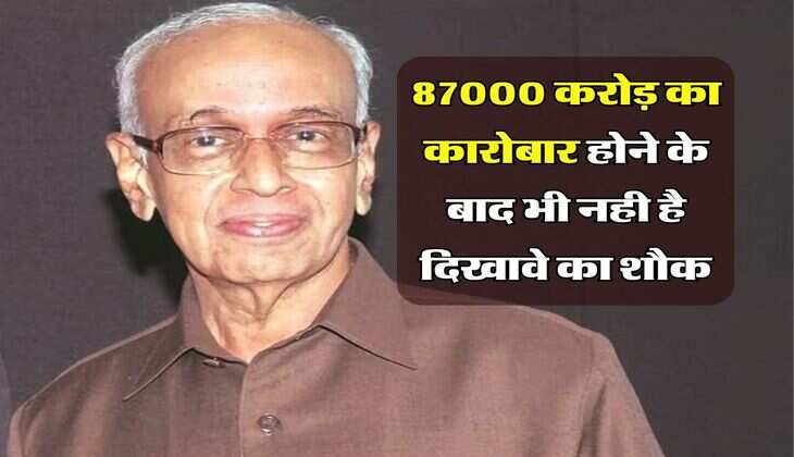 Success Story : सादगी के लिए जाना जाता है भारत का ये अरबपति, 87000 करोड़ का कारोबार होने के बाद भी नही है दिखावे का शौक&nbsp;