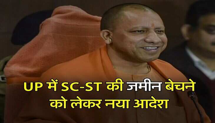 UP में SC-ST की जमीन बेचने को लेकर नया आदेश, अब ये होगी पूरी प्रक्रिया