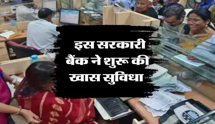 Union Bank of India:  इस सरकारी बैंक ने शुरू की खास सुविधा 