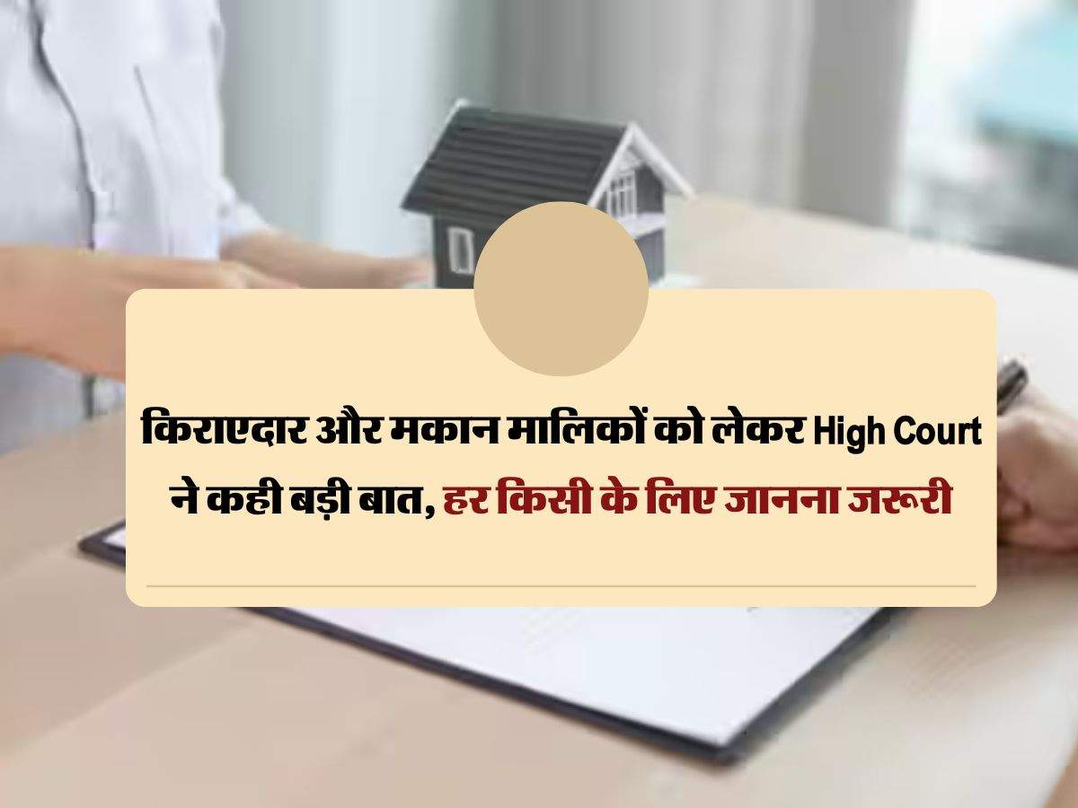 किराएदार और मकान मालिकों को लेकर High Court ने कही बड़ी बात, हर किसी के लिए जानना जरूरी