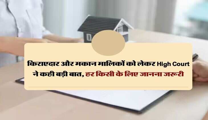 किराएदार और मकान मालिकों को लेकर High Court ने कही बड़ी बात, हर किसी के लिए जानना जरूरी