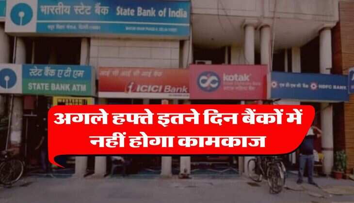 Bank Holidays : अगले हफ्ते इतने दिन बैंकों में नहीं होगा कामकाज, ब्रांच जाने से पहले चेक कर लें लिस्ट 