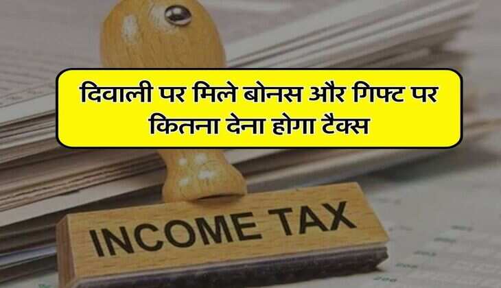 Income Tax : दिवाली पर मिले बोनस और गिफ्ट पर कितना देना होगा टैक्स, जानिए&nbsp;नियम, किन लोगों को नहीं देना होता कर