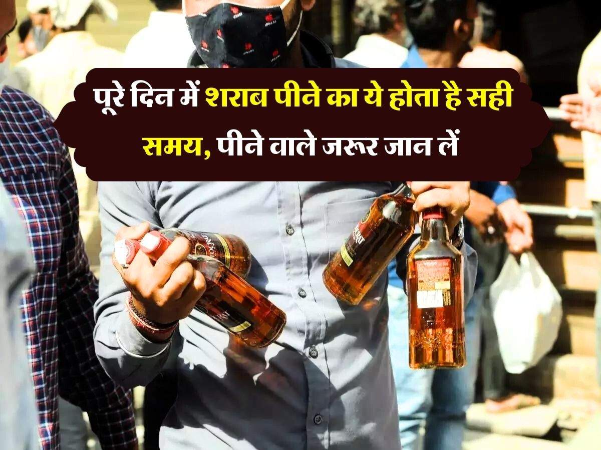 Wine : पूरे दिन में शराब पीने का ये होता है सही समय, पीने वाले जरूर जान लें  