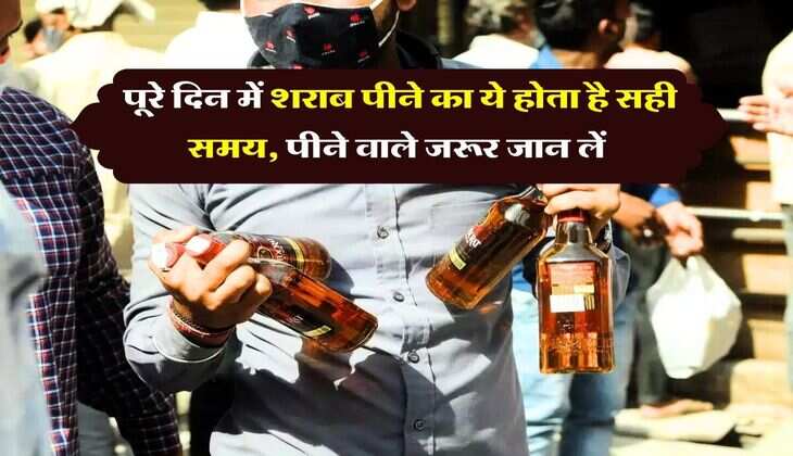 Wine : पूरे दिन में शराब पीने का ये होता है सही समय, पीने वाले जरूर जान लें  
