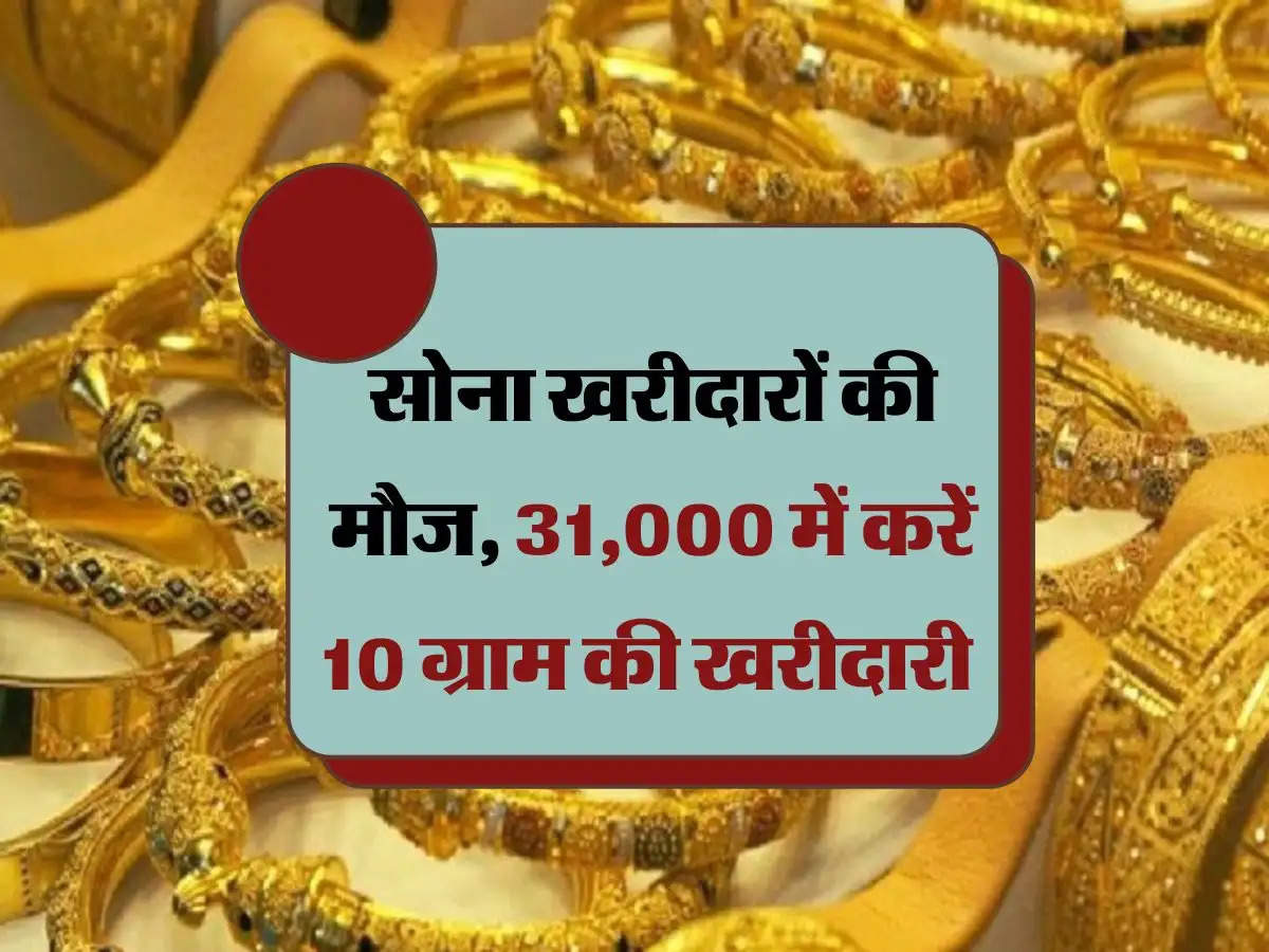 Gold Price Update: सोना खरीदारों की मौज, 31,000 में करें 10 ग्राम की खरीदारी 