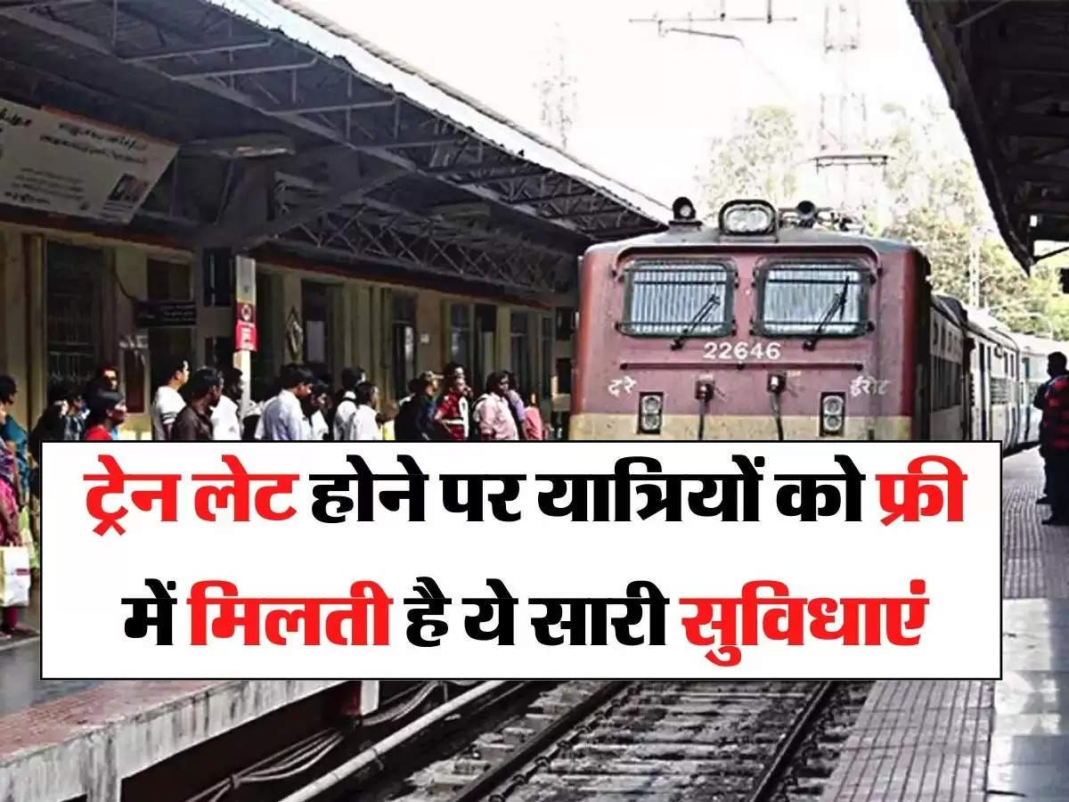 Indian Railway - ट्रेन लेट होने पर यात्रियों को फ्री में मिलती है ये सारी सुविधाएं, आप भी जान लें