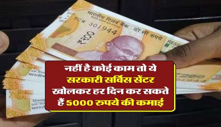 Business Ideas: नहीं है कोई काम तो ये सरकारी सर्विस सेंटर खोलकर हर दिन कर सकते हैं 5000 रुपये की कमाई, जानिये कितना होगा निवेश