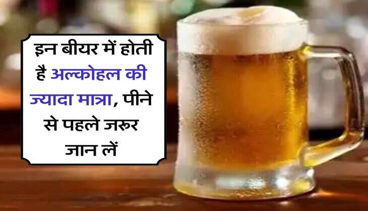 liqour : इन बीयर में होती है अल्कोहल की ज्यादा मात्रा, पीने से पहले जरूर जान लें