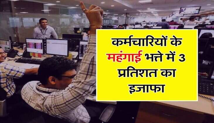 7th Pay Commission : कर्मचारियों के महंगाई भत्ते में 3 प्रतिशत का इजाफा