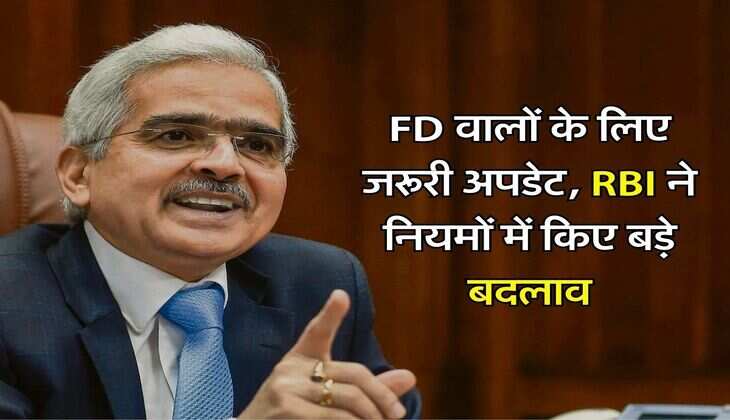 FD वालों के लिए जरूरी अपडेट, RBI ने नियमों में किए बड़े बदलाव