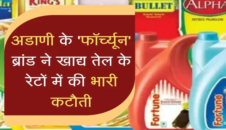 अडाणी के&nbsp;'फॉंर्च्यून' ब्रांड ने खाने के तेल में की भारी कटौती