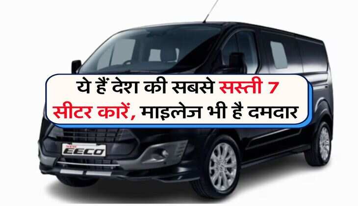 Family Cars : ये हैं देश की सबसे सस्ती 7 सीटर कारें, माइलेज भी है दमदार