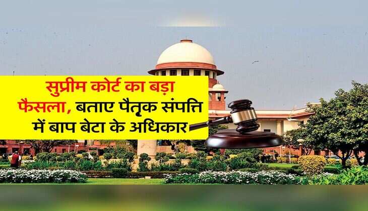 Supreme Court Decision :  पैत़़ृक संपत्ति संपत्ति के मामले में सुप्रीम कोर्ट का बड़ा फैसला