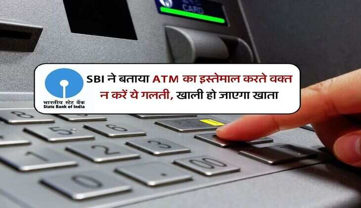 SBI ने बताया ATM का इस्तेमाल करते वक्त न करें ये गलती, खाली हो जाएगा खाता